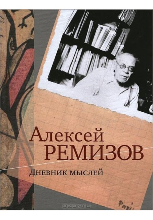 Дневник мыслей. 1943-1957 гг. Том 1. Май 1943-январь 1946