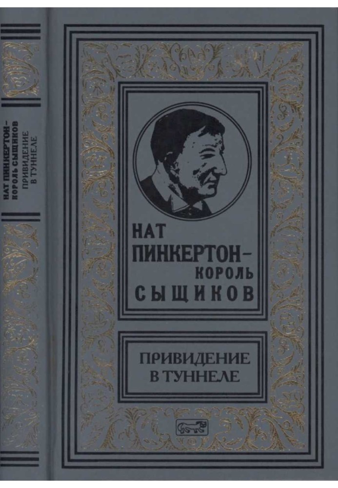 Нат Пинкертон — король сыщиков