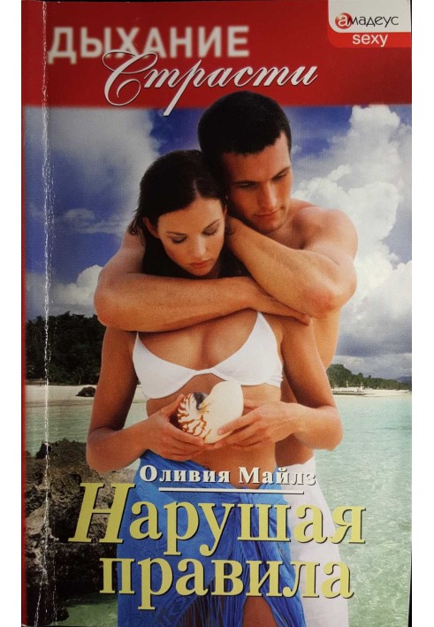 Нарушая правила