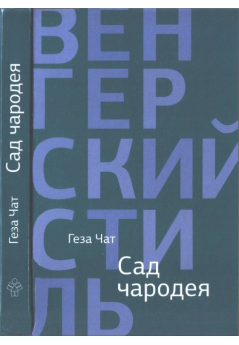 Сад чародея