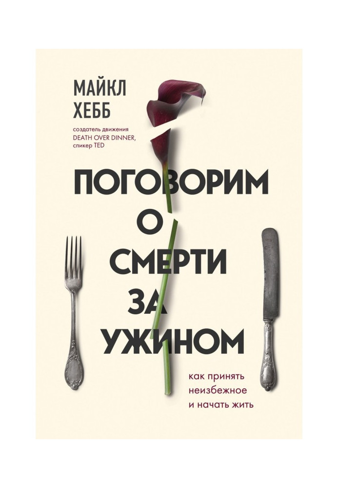 Поговорим о смерти за ужином. Как принять неизбежное и начать жить