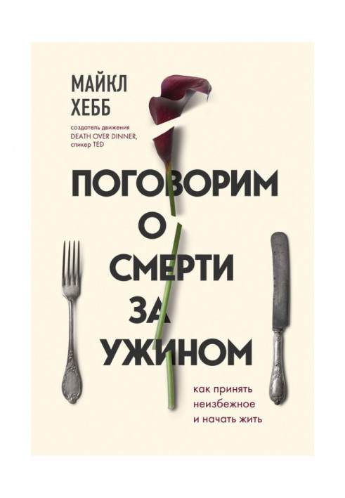 Поговорим о смерти за ужином. Как принять неизбежное и начать жить