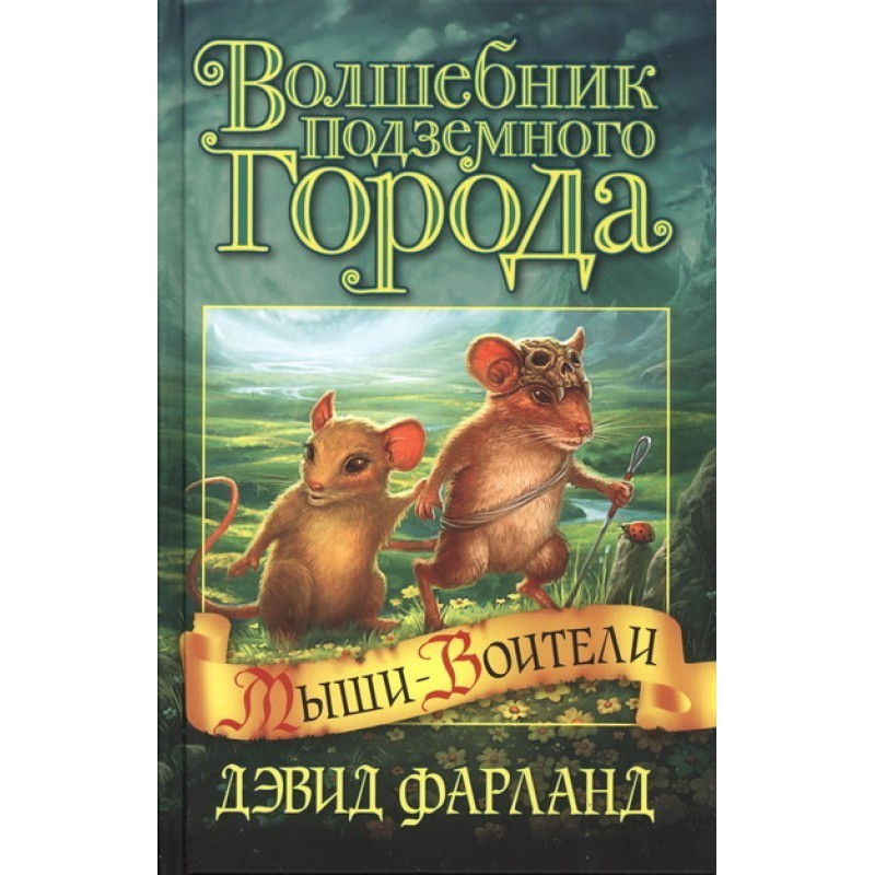 Чарівник Підземного міста