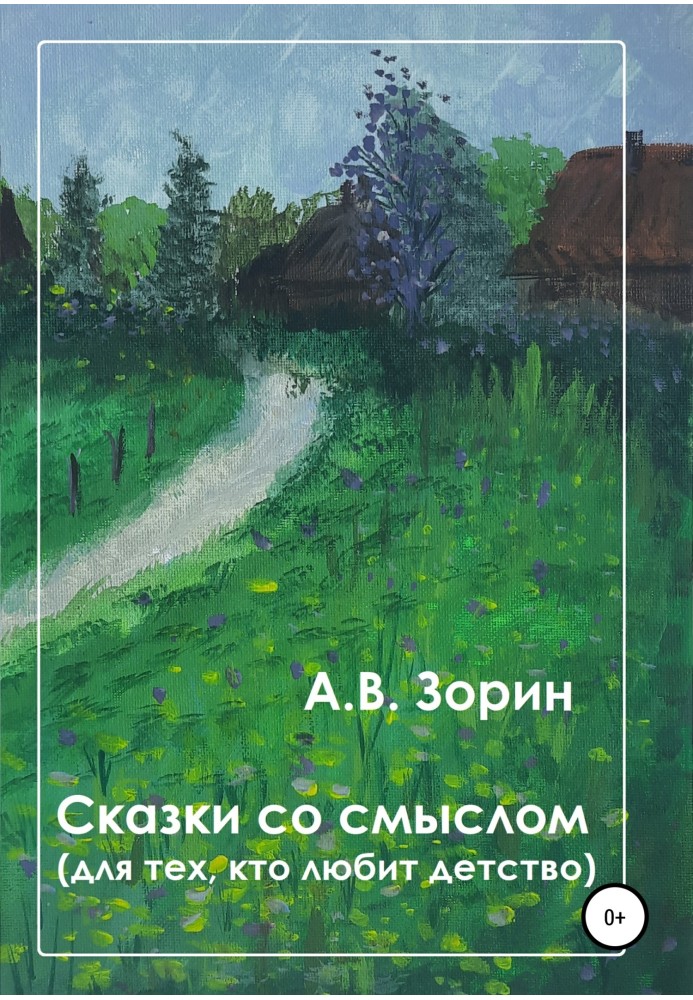 Казки із змістом. Для тих, хто любить дитинство