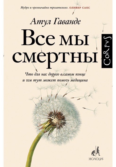 Все мы смертны. Что для нас дорого в самом конце и чем тут может помочь медицина