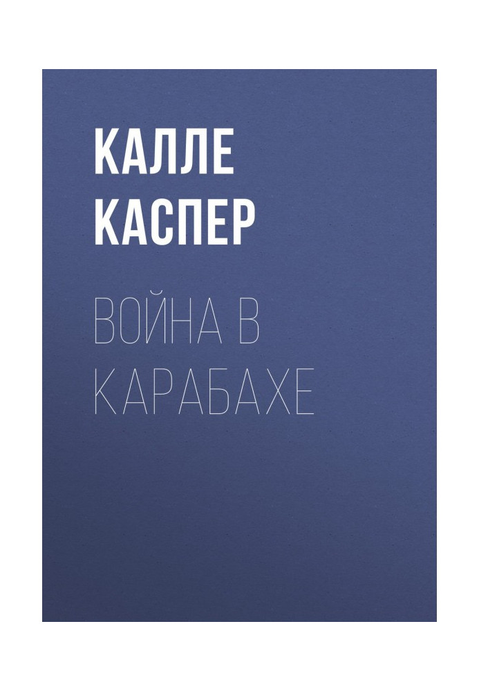 Война в Карабахе