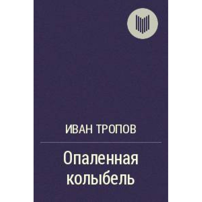 Обпалена колиска
