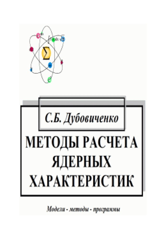 Методи розрахунку ядерних характеристик