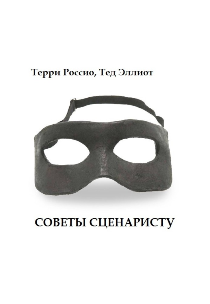 Советы сценаристу