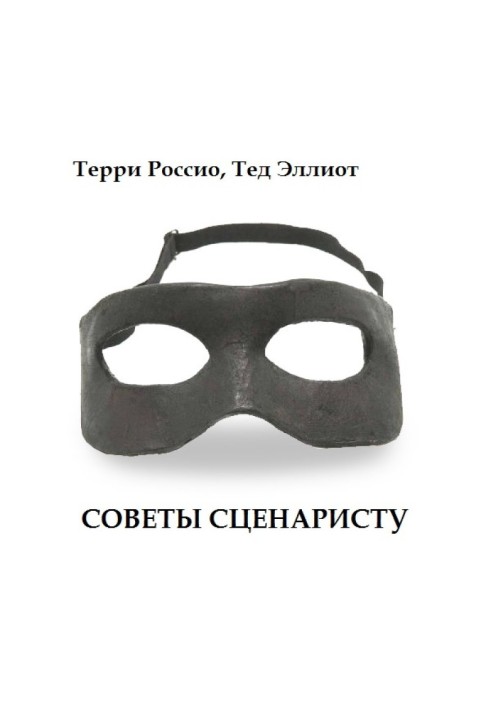 Советы сценаристу