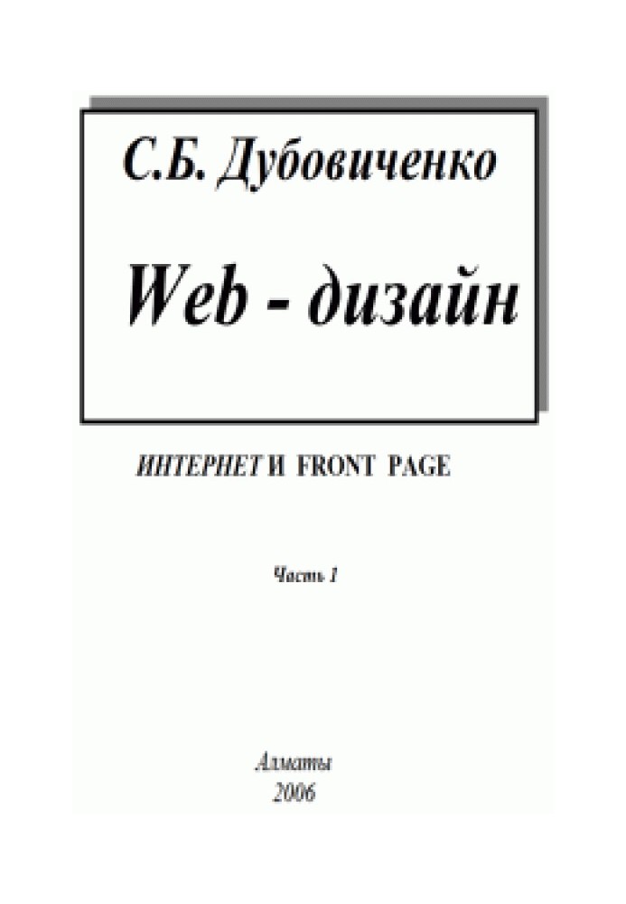 Web-дизайн. Інтернет та Front Page