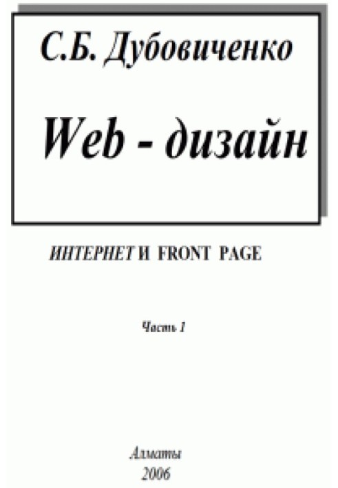 Web-дизайн. Інтернет та Front Page