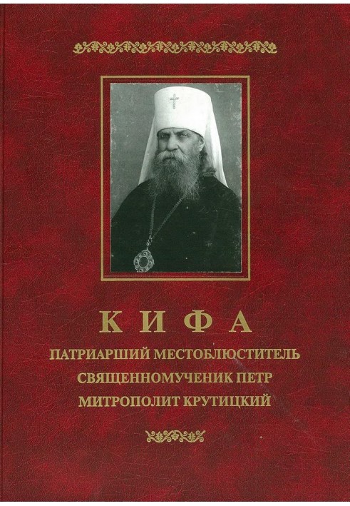 Cephas - Patriarchal Locum Tenens Hieromartyr Peter, Metropolitan of Krutitsky (1862-1937)