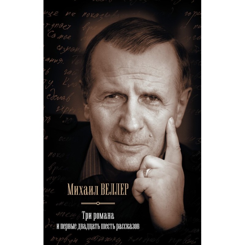 Три романа и первые...