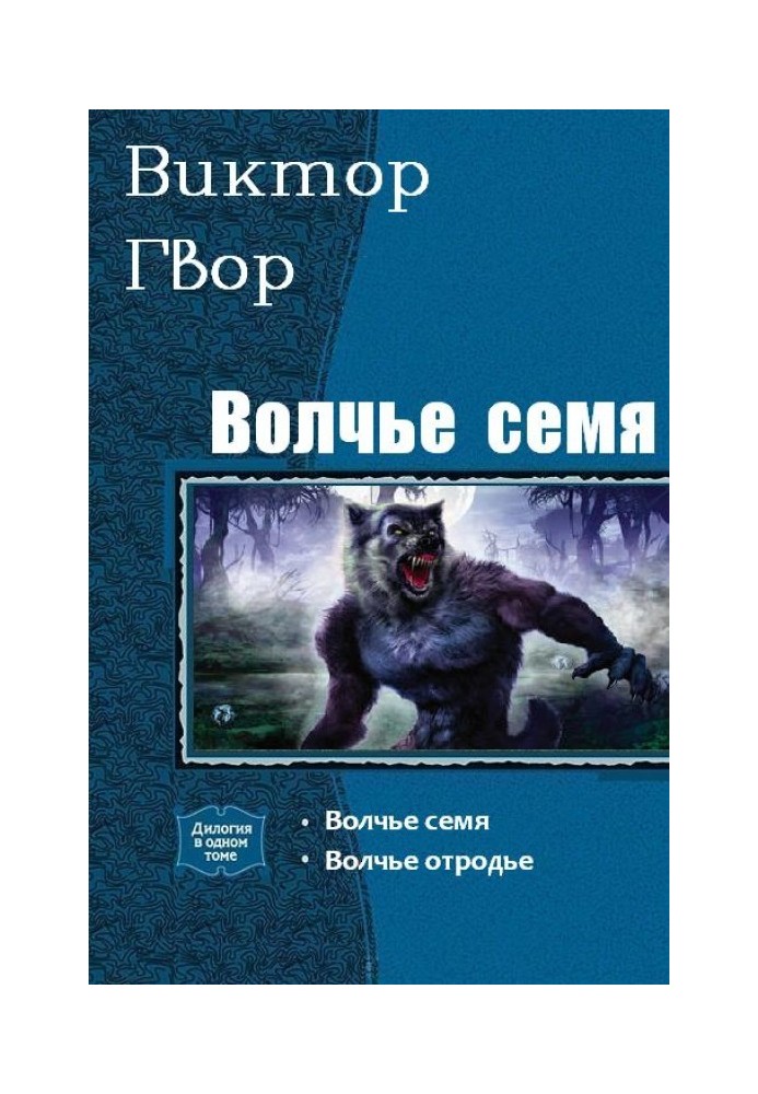 Волчье Семя