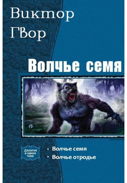 Волчье Семя