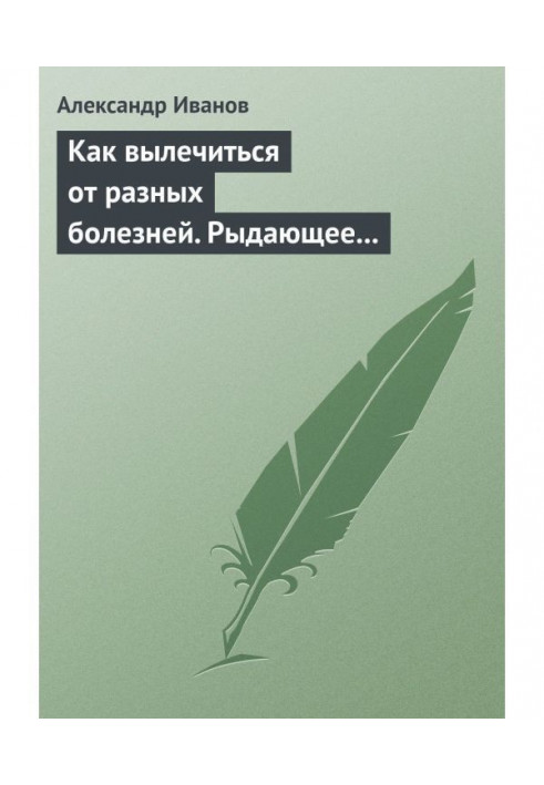 Як вилікуватись від різних хвороб. Ридає дихання. Дихання Стрельникової. Дихання йогів