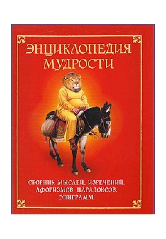 Энциклопедия мудрости. Сборник мыслей, изречений, афоризмов, парадоксов, эпиграмм