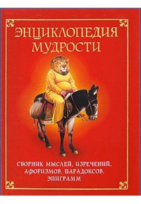 Энциклопедия мудрости. Сборник мыслей, изречений, афоризмов, парадоксов, эпиграмм