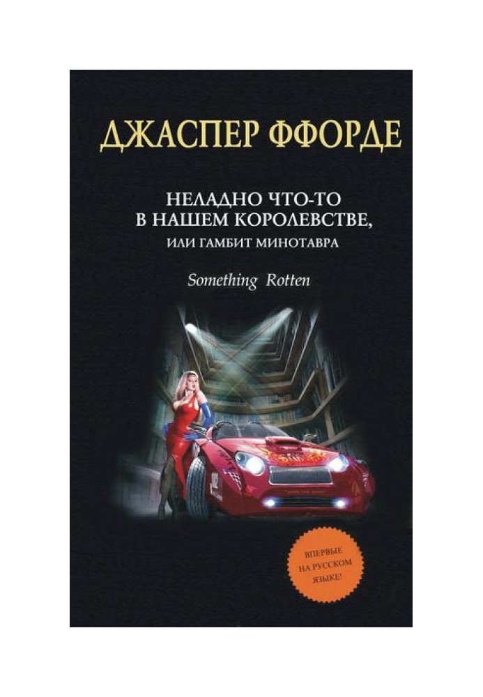 Негаразд щось у нашому королівстві, або Гамбіт Мінотавра