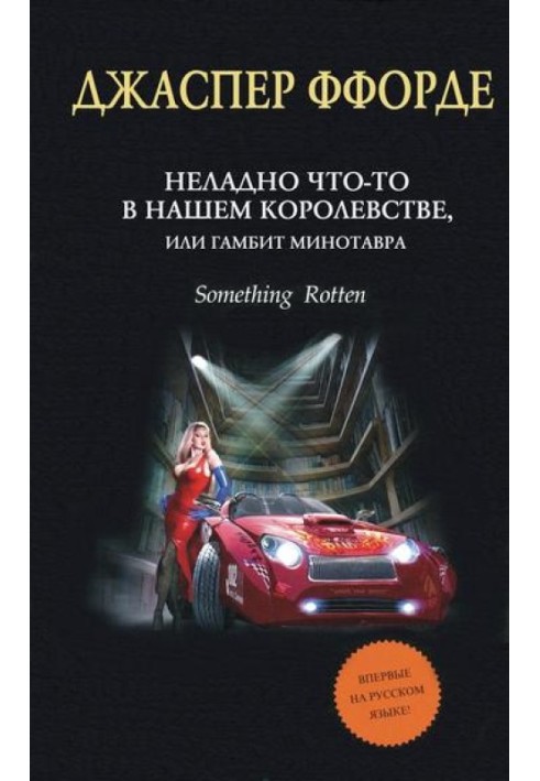 Негаразд щось у нашому королівстві, або Гамбіт Мінотавра