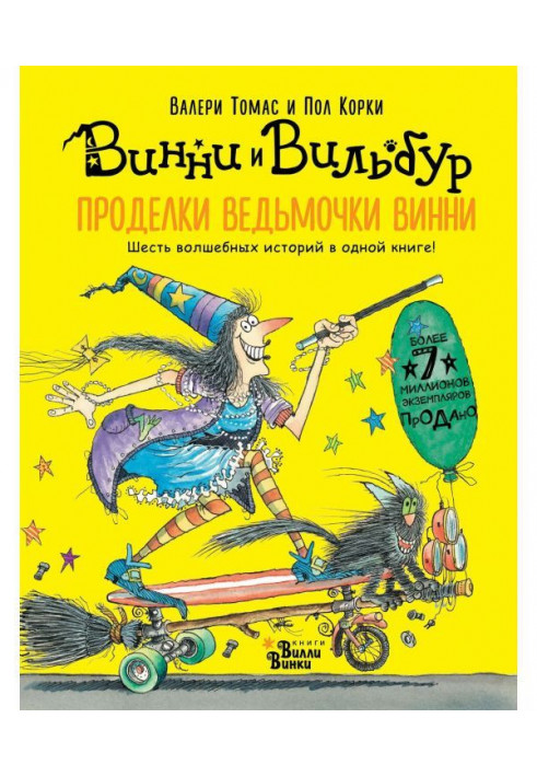 Проделки ведьмочки Винни. Шесть волшебных историй в одной книге