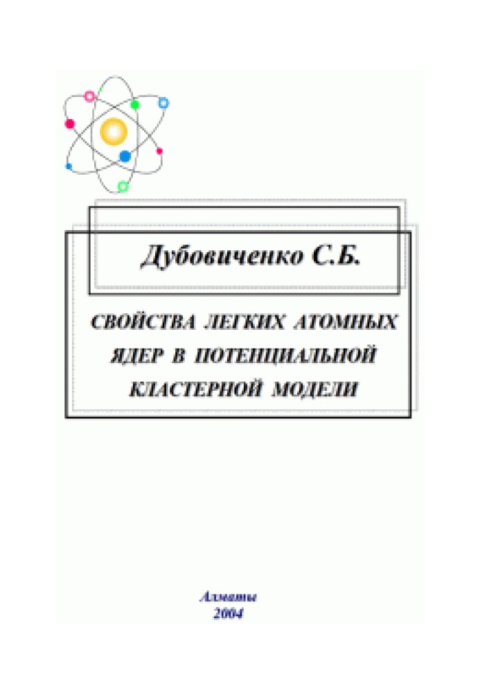 Властивості легких атомних ядер у потенційній кластерній моделі