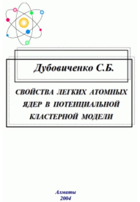 Властивості легких атомних ядер у потенційній кластерній моделі