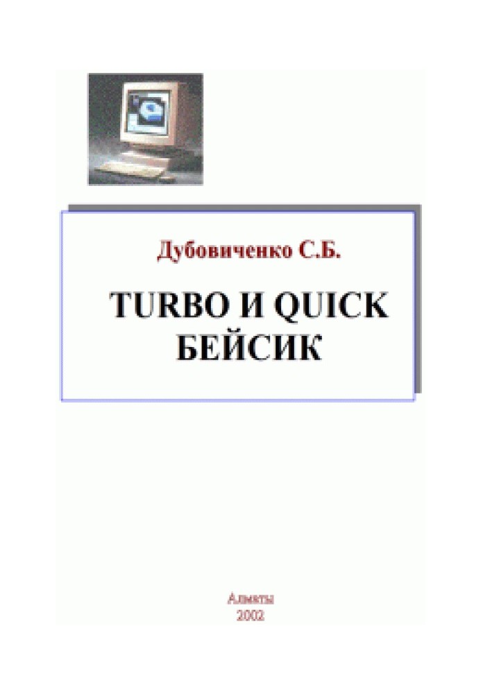 Turbo и Quick Бейсик