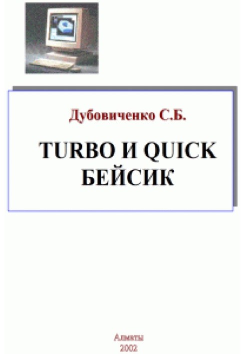 Turbo и Quick Бейсик