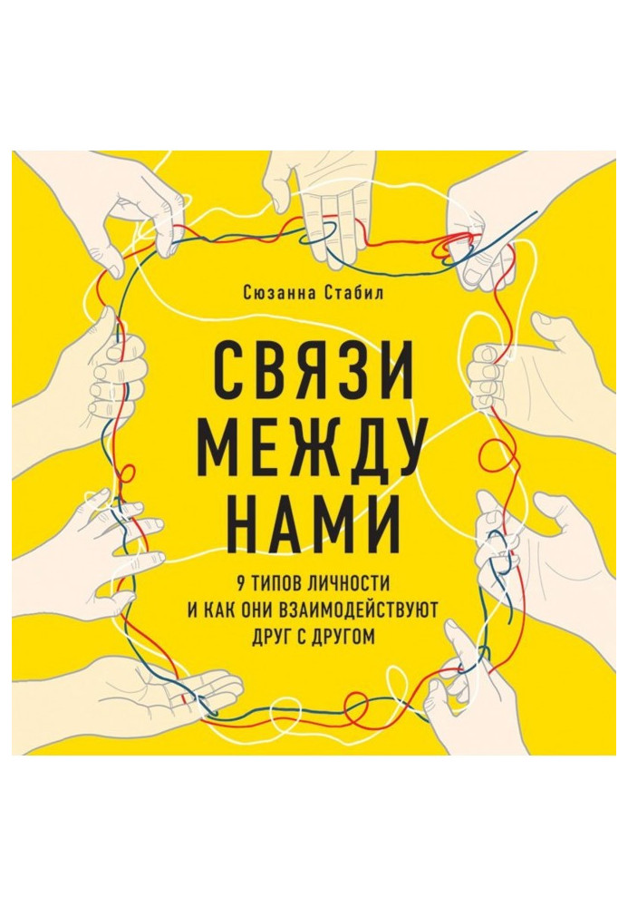 Зв'язки між нами. 9 типів особистості та як вони взаємодіють один з одним