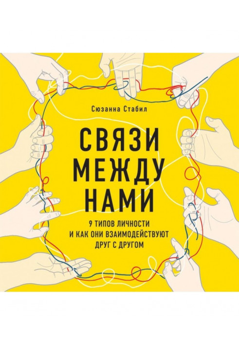 Зв'язки між нами. 9 типів особистості та як вони взаємодіють один з одним