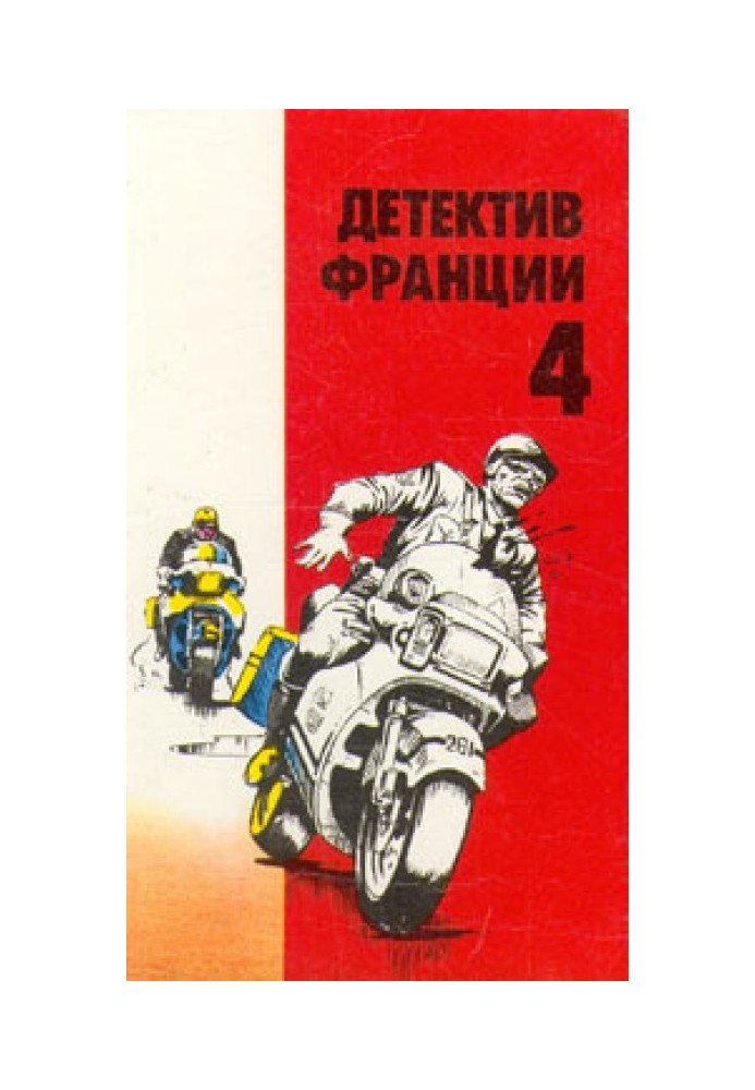 Французький детектив. Випуск 4 [Мотив убивства • Група «Нада» • Божевільні вбивці]