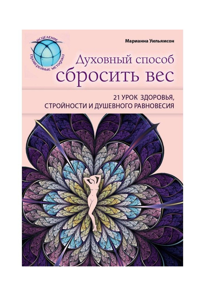 Духовний спосіб скинути вагу: 21 урок здоров'я, стрункості та душевної рівноваги