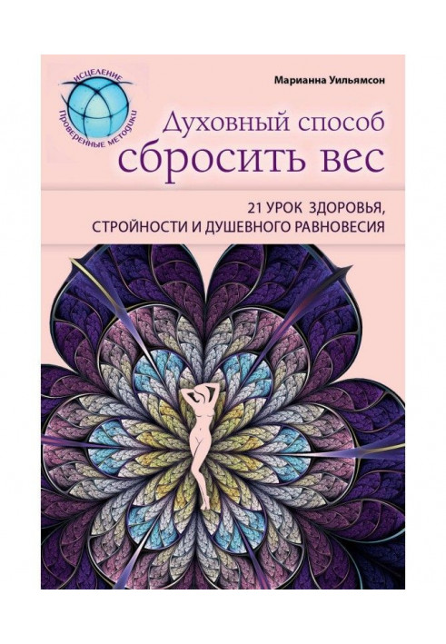 Духовний спосіб скинути вагу: 21 урок здоров'я, стрункості та душевної рівноваги