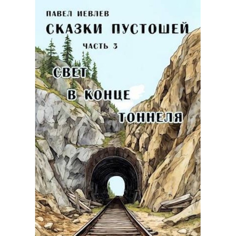 Light at the end of the...