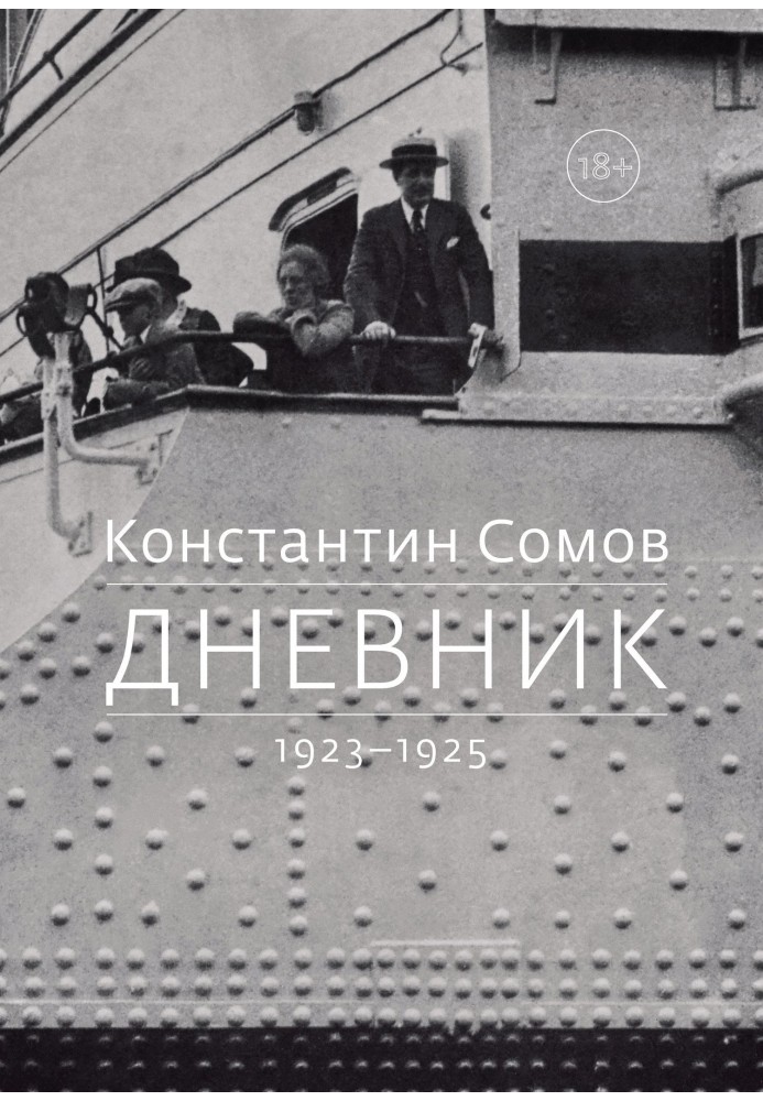 Щоденник. 1923–1925