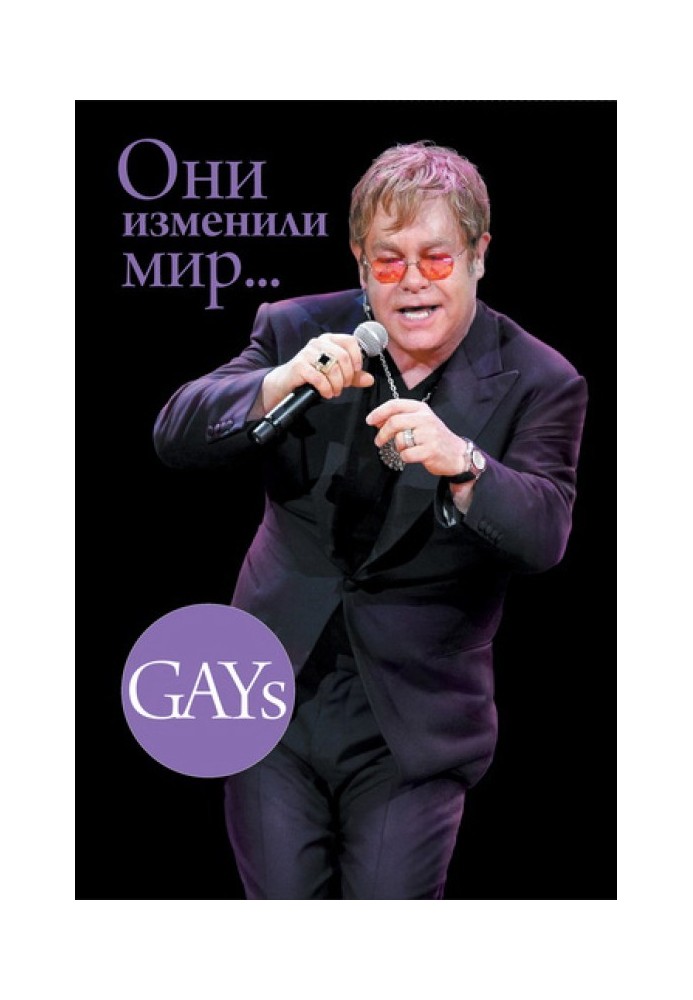 GAYs. Они изменили мир