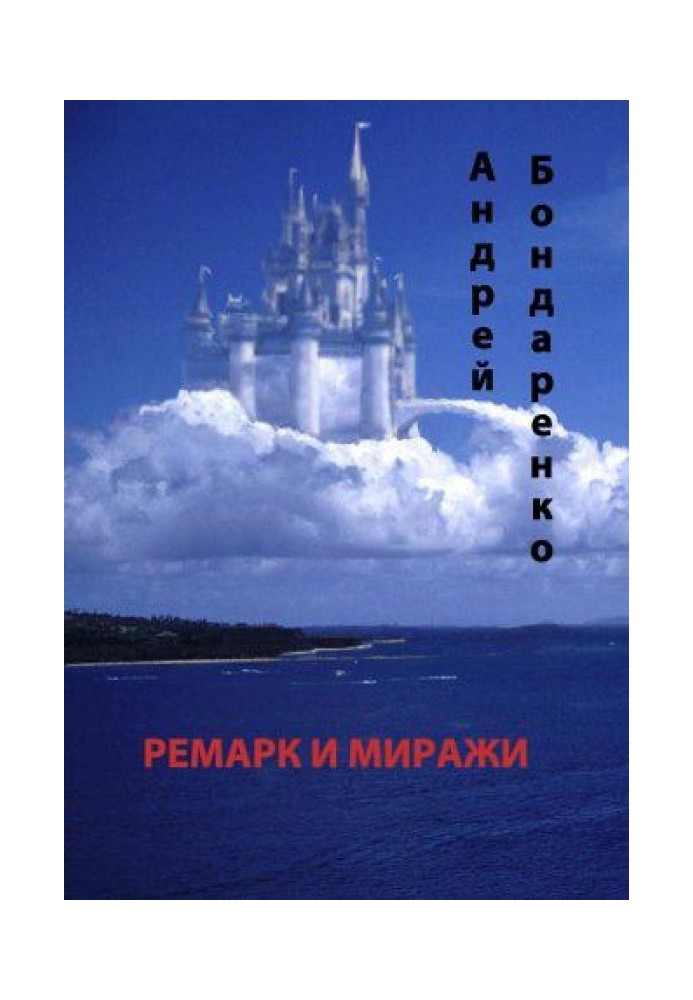 Ремарк та міражі