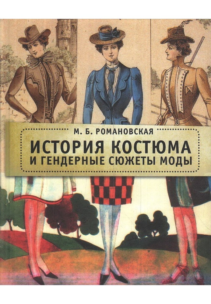 Історія костюма та гендерні сюжети моди