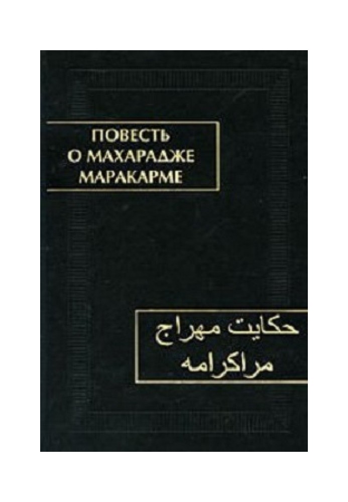 Повість про махарадж Маракарма