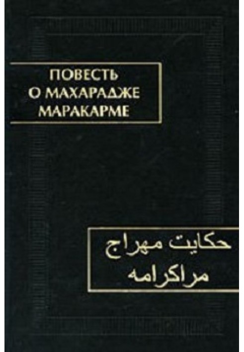 Повість про махарадж Маракарма