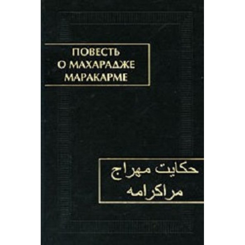 The Tale of Maharaja Marakarma