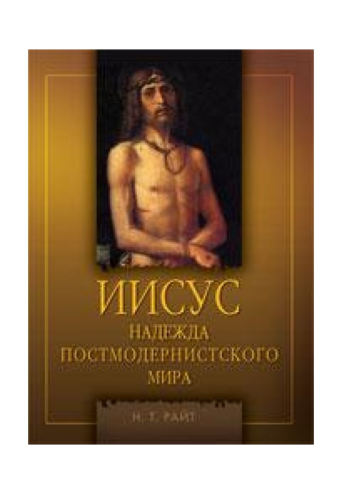 Ісус. Надія постмодерного світу