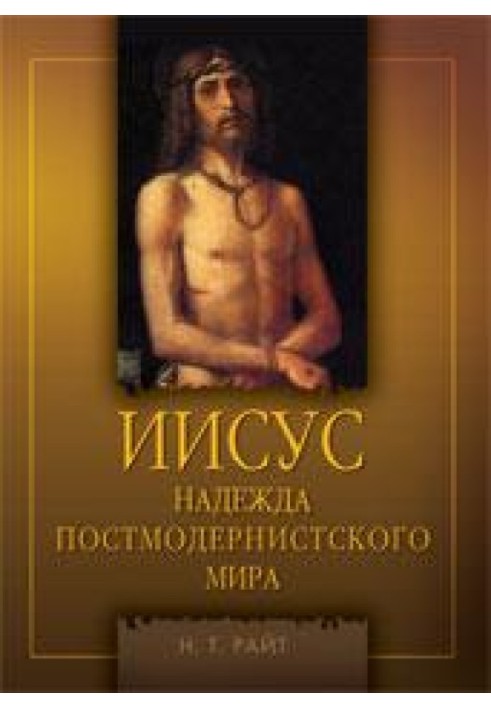 Ісус. Надія постмодерного світу