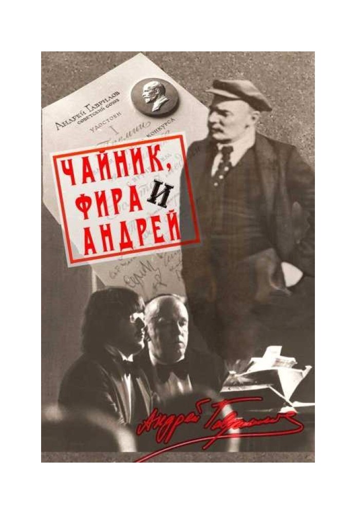 Чайник, Фіра та Андрій: Епізоди із життя ненародного артиста.