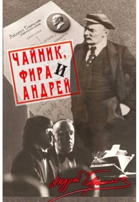 Чайник, Фира и Андрей: Эпизоды из жизни ненародного артиста.