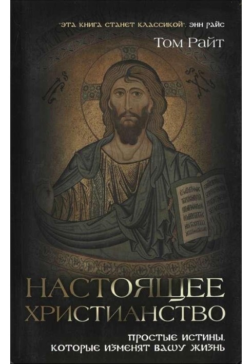 Справжнє християнство. Прості істини, які змінять ваше життя