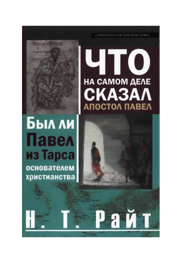 Що насправді сказав апостол Павло