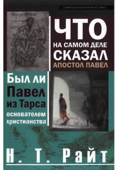 Що насправді сказав апостол Павло